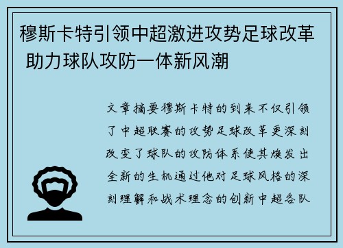 穆斯卡特引领中超激进攻势足球改革 助力球队攻防一体新风潮 穆斯卡特引领中超激进攻势足球改革 助力球队攻防一体新风潮