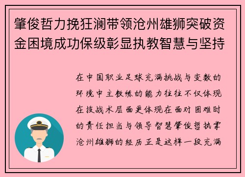 肇俊哲力挽狂澜带领沧州雄狮突破资金困境成功保级彰显执教智慧与坚持 肇俊哲力挽狂澜带领沧州雄狮突破资金困境成功保级彰显执教智慧与坚持
