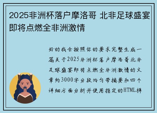 2025非洲杯落户摩洛哥 北非足球盛宴即将点燃全非洲激情 2025非洲杯落户摩洛哥 北非足球盛宴即将点燃全非洲激情
