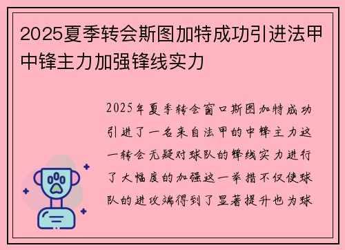 2025夏季转会斯图加特成功引进法甲中锋主力加强锋线实力 2025夏季转会斯图加特成功引进法甲中锋主力加强锋线实力