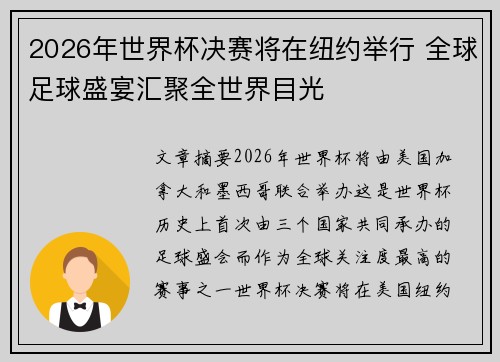 2026年世界杯决赛将在纽约举行 全球足球盛宴汇聚全世界目光 2026年世界杯决赛将在纽约举行 全球足球盛宴汇聚全世界目光
