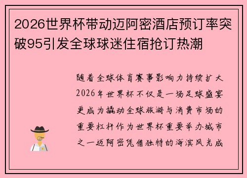 2026世界杯带动迈阿密酒店预订率突破95引发全球球迷住宿抢订热潮 2026世界杯带动迈阿密酒店预订率突破95引发全球球迷住宿抢订热潮
