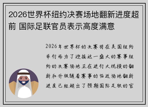 2026世界杯纽约决赛场地翻新进度超前 国际足联官员表示高度满意 2026世界杯纽约决赛场地翻新进度超前 国际足联官员表示高度满意
