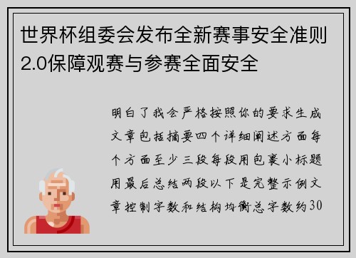 世界杯组委会发布全新赛事安全准则2.0保障观赛与参赛全面安全