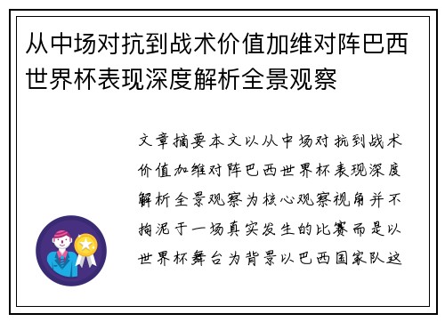 从中场对抗到战术价值加维对阵巴西世界杯表现深度解析全景观察 从中场对抗到战术价值加维对阵巴西世界杯表现深度解析全景观察