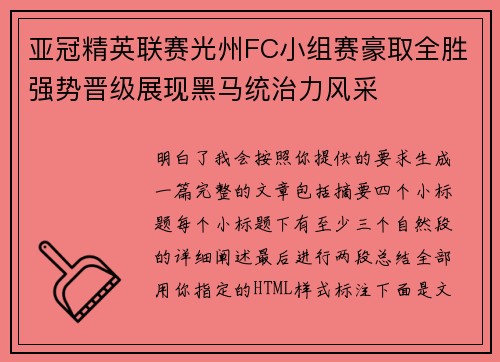 亚冠精英联赛光州FC小组赛豪取全胜强势晋级展现黑马统治力风采 亚冠精英联赛光州FC小组赛豪取全胜强势晋级展现黑马统治力风采