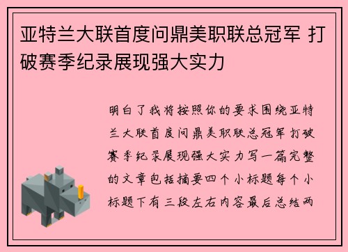 亚特兰大联首度问鼎美职联总冠军 打破赛季纪录展现强大实力 亚特兰大联首度问鼎美职联总冠军 打破赛季纪录展现强大实力