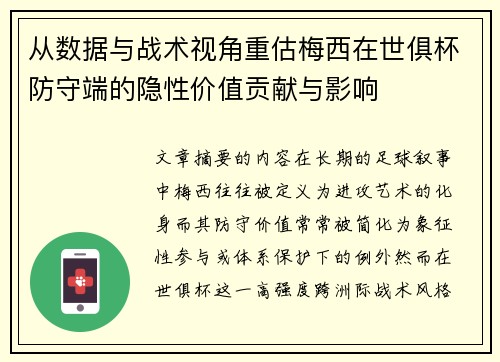 从数据与战术视角重估梅西在世俱杯防守端的隐性价值贡献与影响 从数据与战术视角重估梅西在世俱杯防守端的隐性价值贡献与影响