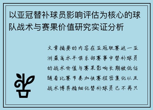以亚冠替补球员影响评估为核心的球队战术与赛果价值研究实证分析 以亚冠替补球员影响评估为核心的球队战术与赛果价值研究实证分析