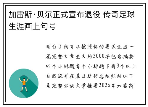 加雷斯·贝尔正式宣布退役 传奇足球生涯画上句号 加雷斯·贝尔正式宣布退役 传奇足球生涯画上句号