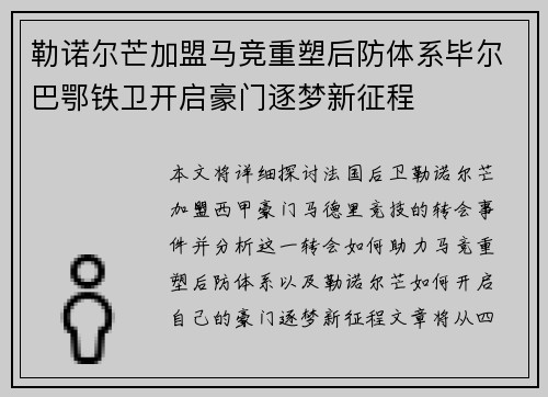 勒诺尔芒加盟马竞重塑后防体系毕尔巴鄂铁卫开启豪门逐梦新征程 勒诺尔芒加盟马竞重塑后防体系毕尔巴鄂铁卫开启豪门逐梦新征程