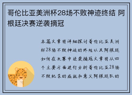 哥伦比亚美洲杯28场不败神迹终结 阿根廷决赛逆袭摘冠 哥伦比亚美洲杯28场不败神迹终结 阿根廷决赛逆袭摘冠