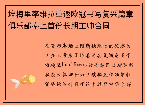 埃梅里率维拉重返欧冠书写复兴篇章俱乐部奉上首份长期主帅合同 埃梅里率维拉重返欧冠书写复兴篇章俱乐部奉上首份长期主帅合同