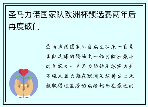 圣马力诺国家队欧洲杯预选赛两年后再度破门 圣马力诺国家队欧洲杯预选赛两年后再度破门