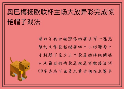 奥巴梅扬欧联杯主场大放异彩完成惊艳帽子戏法 奥巴梅扬欧联杯主场大放异彩完成惊艳帽子戏法