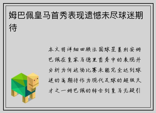 姆巴佩皇马首秀表现遗憾未尽球迷期待 姆巴佩皇马首秀表现遗憾未尽球迷期待