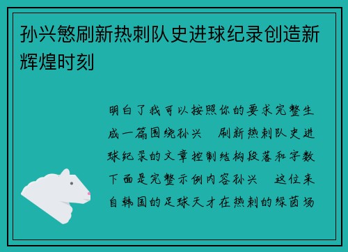 孙兴慜刷新热刺队史进球纪录创造新辉煌时刻 孙兴慜刷新热刺队史进球纪录创造新辉煌时刻