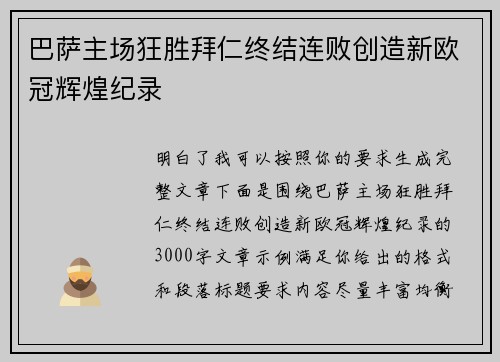 巴萨主场狂胜拜仁终结连败创造新欧冠辉煌纪录 巴萨主场狂胜拜仁终结连败创造新欧冠辉煌纪录