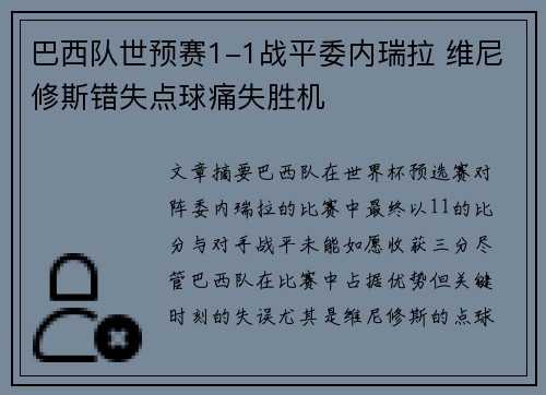 巴西队世预赛1-1战平委内瑞拉 维尼修斯错失点球痛失胜机 巴西队世预赛1-1战平委内瑞拉 维尼修斯错失点球痛失胜机
