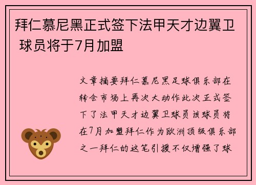 拜仁慕尼黑正式签下法甲天才边翼卫 球员将于7月加盟