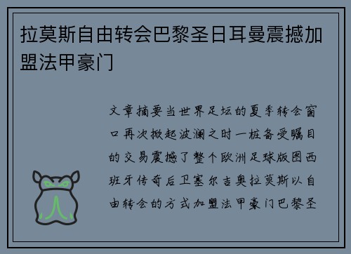 拉莫斯自由转会巴黎圣日耳曼震撼加盟法甲豪门