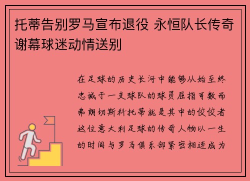 托蒂告别罗马宣布退役 永恒队长传奇谢幕球迷动情送别