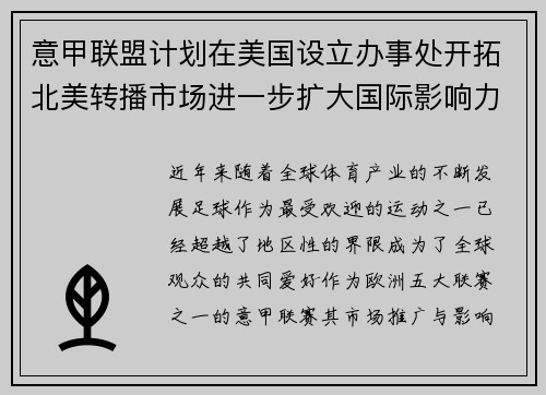 意甲联盟计划在美国设立办事处开拓北美转播市场进一步扩大国际影响力 意甲联盟计划在美国设立办事处开拓北美转播市场进一步扩大国际影响力