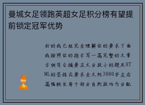 曼城女足领跑英超女足积分榜有望提前锁定冠军优势