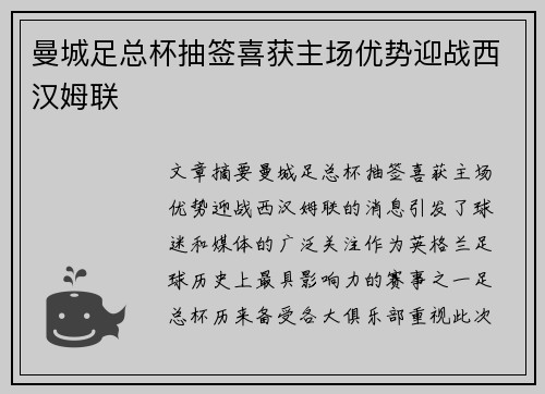 曼城足总杯抽签喜获主场优势迎战西汉姆联