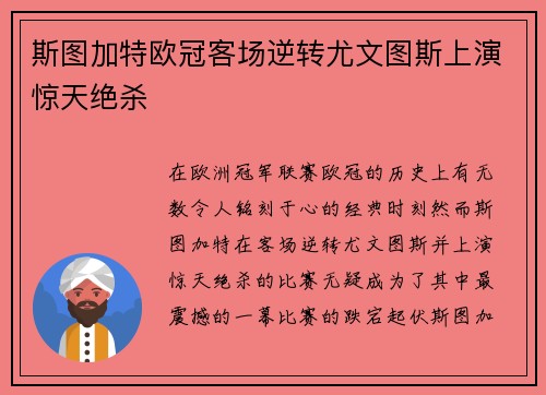 斯图加特欧冠客场逆转尤文图斯上演惊天绝杀 斯图加特欧冠客场逆转尤文图斯上演惊天绝杀