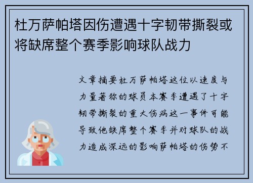 杜万萨帕塔因伤遭遇十字韧带撕裂或将缺席整个赛季影响球队战力
