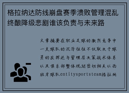 格拉纳达防线崩盘赛季溃败管理混乱终酿降级悲剧谁该负责与未来路