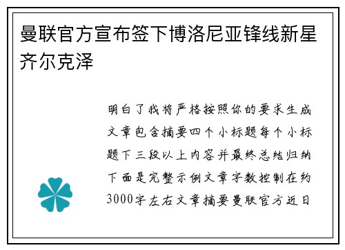 曼联官方宣布签下博洛尼亚锋线新星齐尔克泽 曼联官方宣布签下博洛尼亚锋线新星齐尔克泽