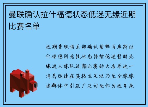 曼联确认拉什福德状态低迷无缘近期比赛名单