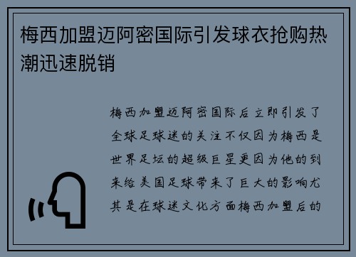 梅西加盟迈阿密国际引发球衣抢购热潮迅速脱销 梅西加盟迈阿密国际引发球衣抢购热潮迅速脱销
