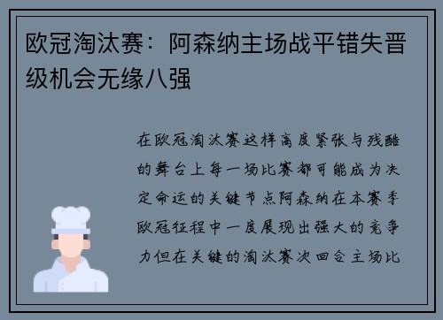 欧冠淘汰赛：阿森纳主场战平错失晋级机会无缘八强