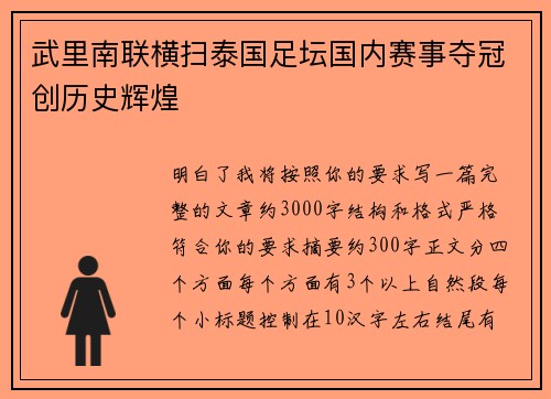 武里南联横扫泰国足坛国内赛事夺冠创历史辉煌