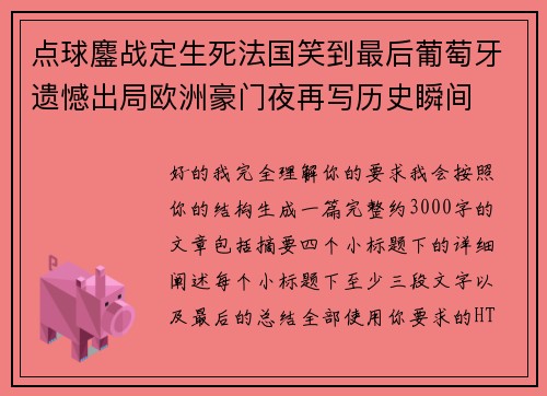 点球鏖战定生死法国笑到最后葡萄牙遗憾出局欧洲豪门夜再写历史瞬间