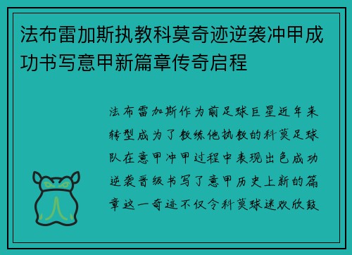 法布雷加斯执教科莫奇迹逆袭冲甲成功书写意甲新篇章传奇启程