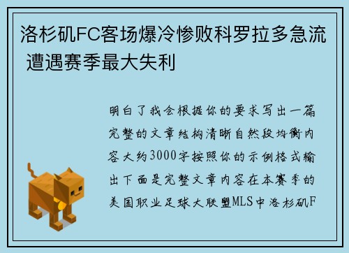 洛杉矶FC客场爆冷惨败科罗拉多急流 遭遇赛季最大失利