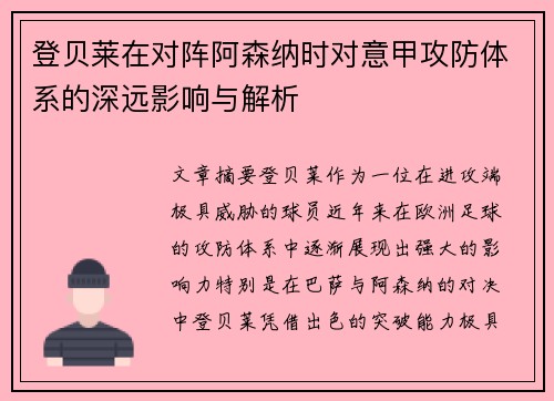 登贝莱在对阵阿森纳时对意甲攻防体系的深远影响与解析 登贝莱在对阵阿森纳时对意甲攻防体系的深远影响与解析