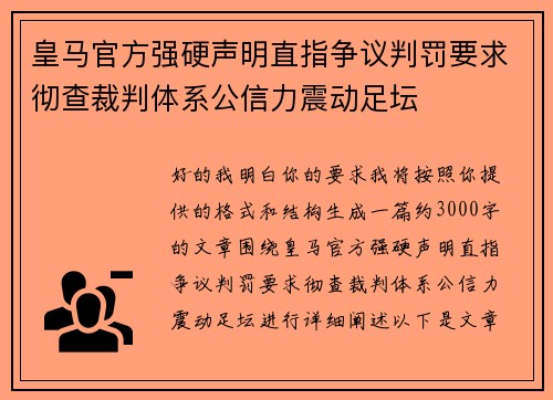 皇马官方强硬声明直指争议判罚要求彻查裁判体系公信力震动足坛 皇马官方强硬声明直指争议判罚要求彻查裁判体系公信力震动足坛