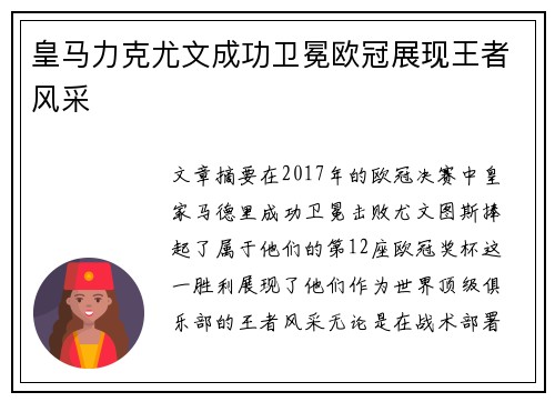 皇马力克尤文成功卫冕欧冠展现王者风采