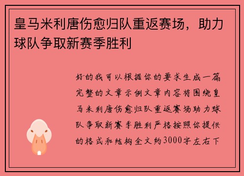 皇马米利唐伤愈归队重返赛场，助力球队争取新赛季胜利
